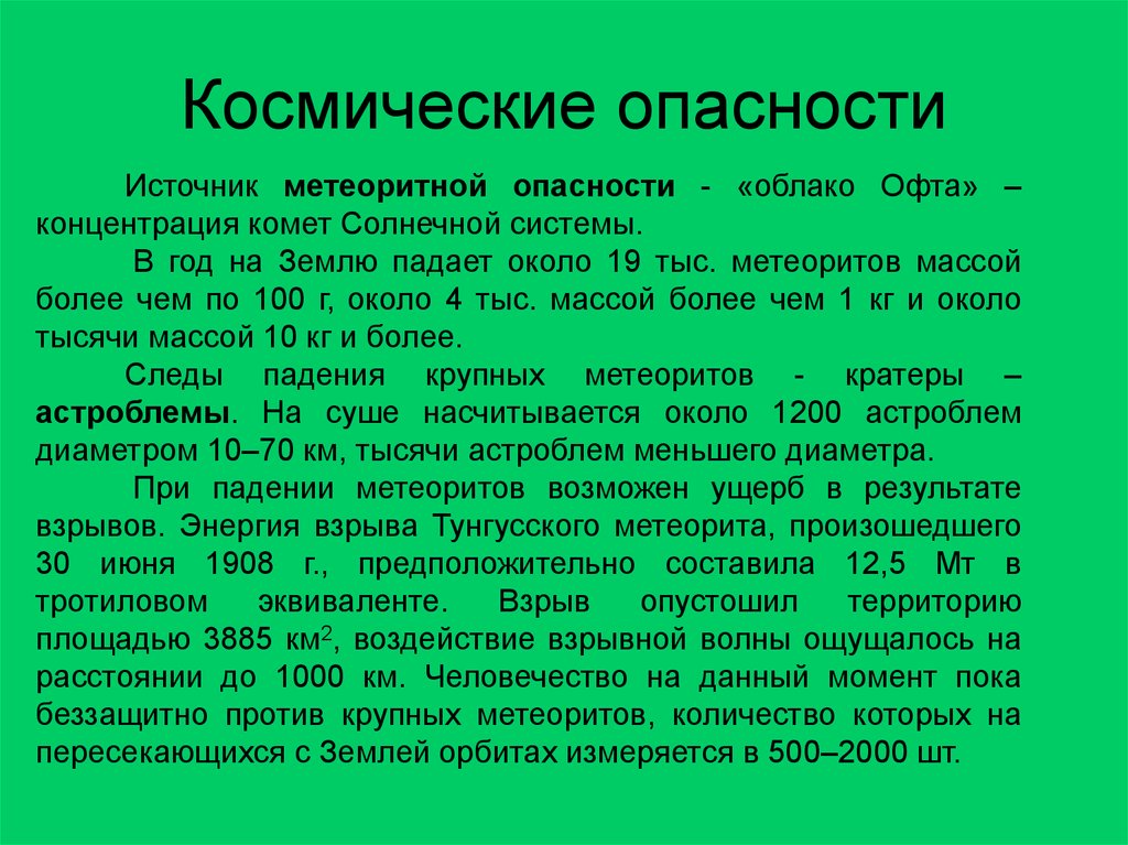 Космические опасности мифы и реальность проект по обж