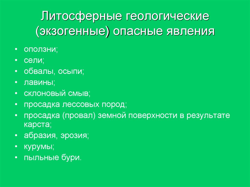 Опасные геологические явления кратко