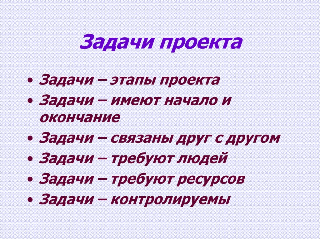 Как поставить задачи проекта