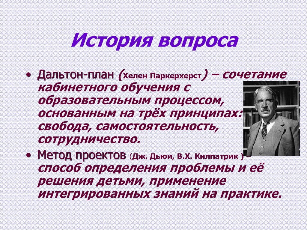 Автор системы обучения по дальтон плану