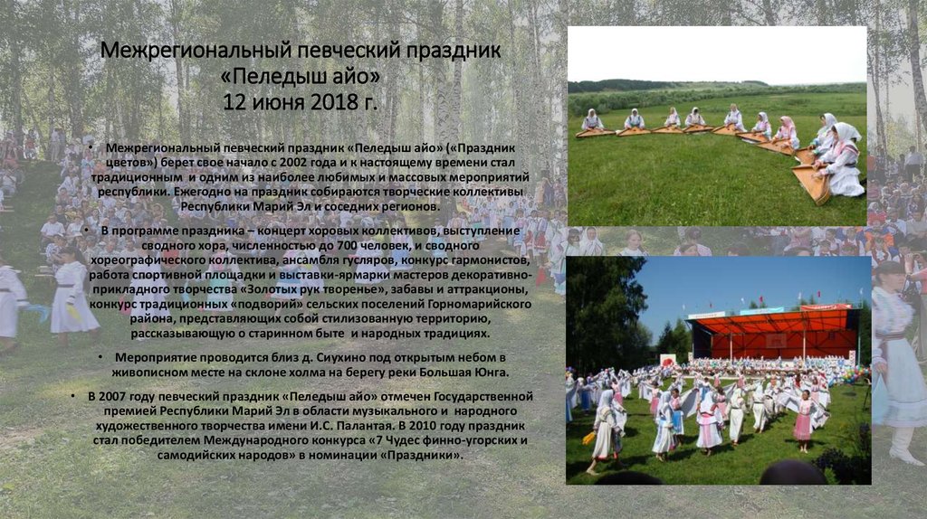 Межрегиональный певческий праздник «Пеледыш айо» 12 июня 2018 г.