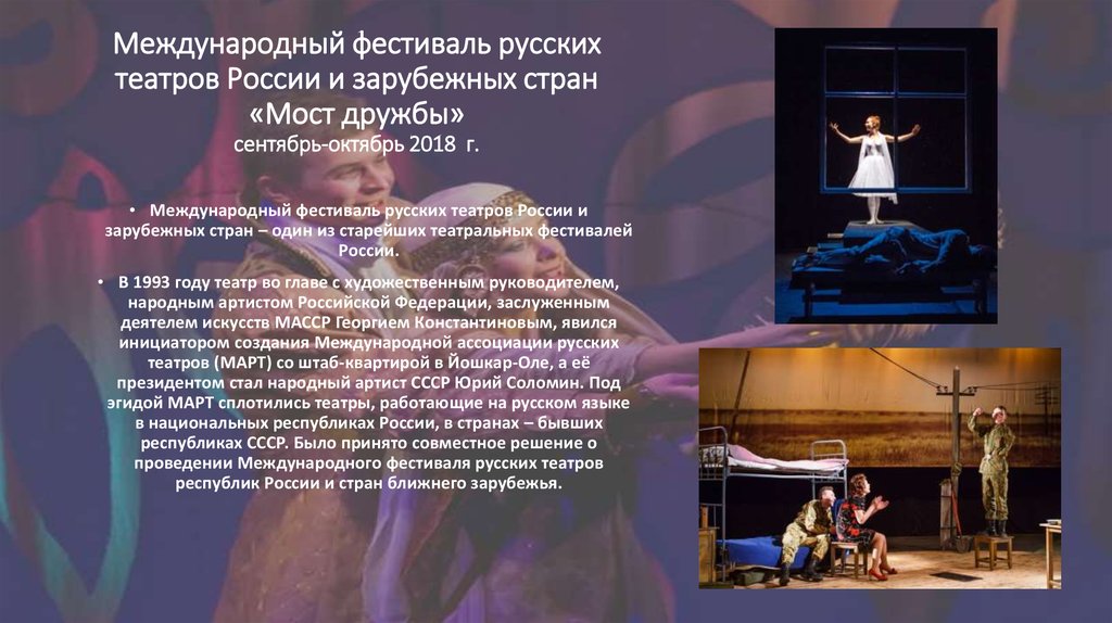 Международный фестиваль русских театров России и зарубежных стран «Мост дружбы» сентябрь-октябрь 2018 г.