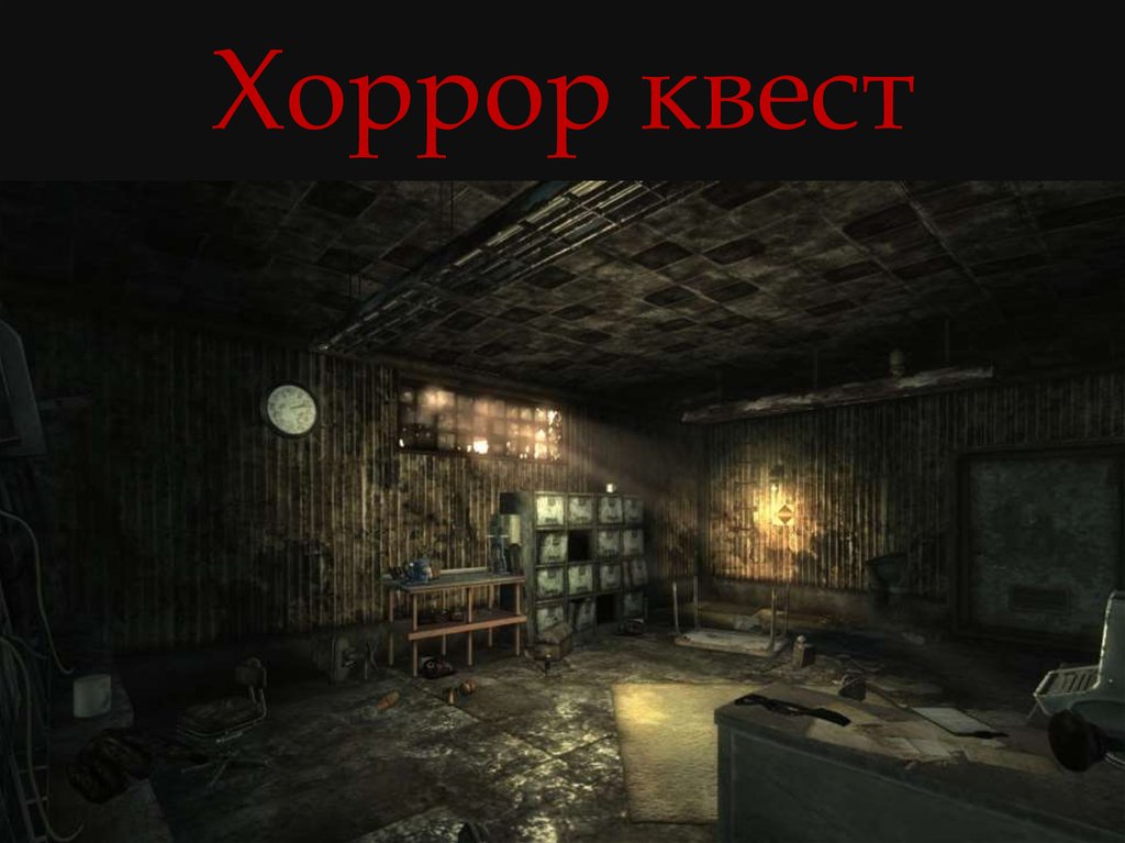Хоррор квест