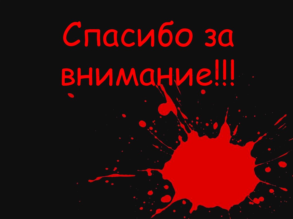 Спасибо за внимание!!!