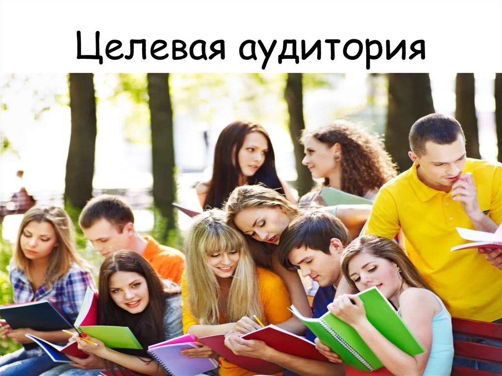 Целевая аудитория