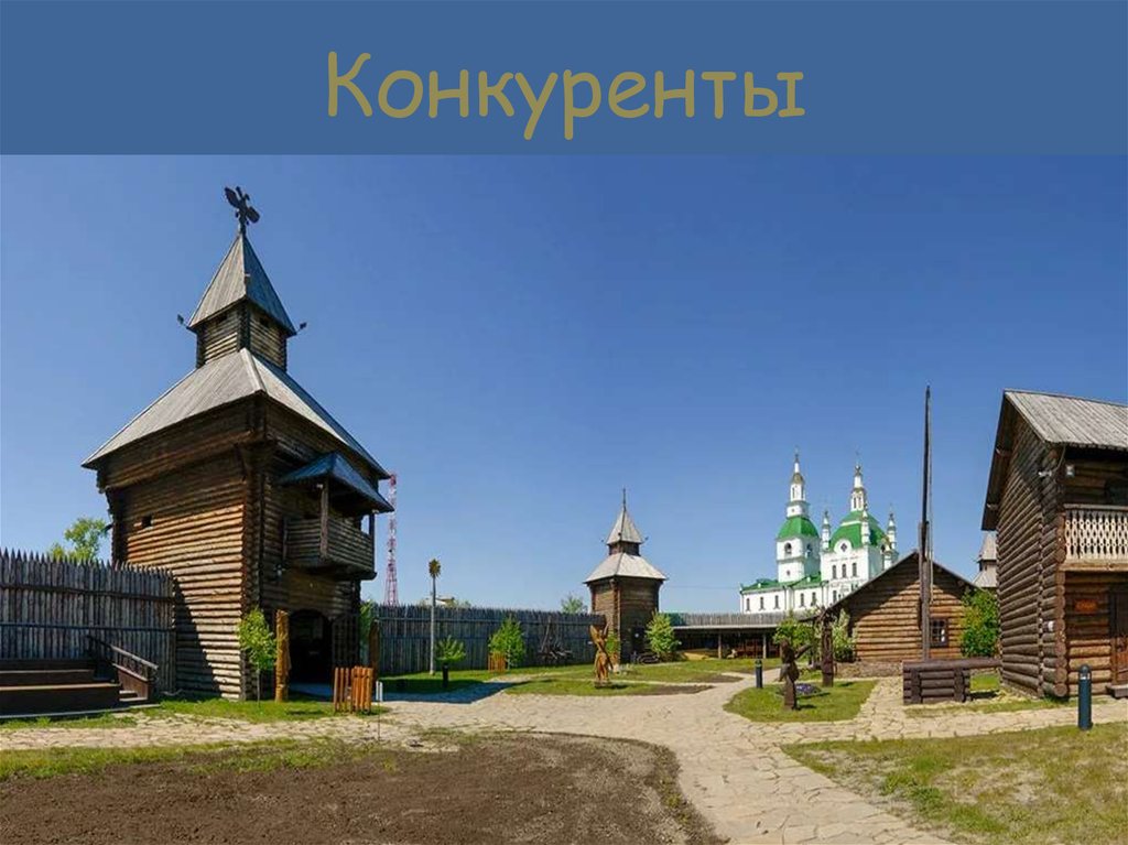 Конкуренты