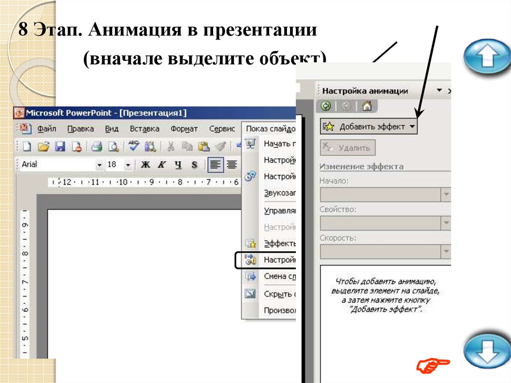 Как отменить анимацию в презентации powerpoint