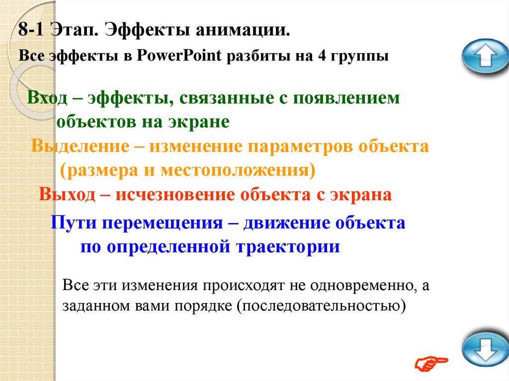 В обучающих презентациях анимационные эффекты используются когда нужно