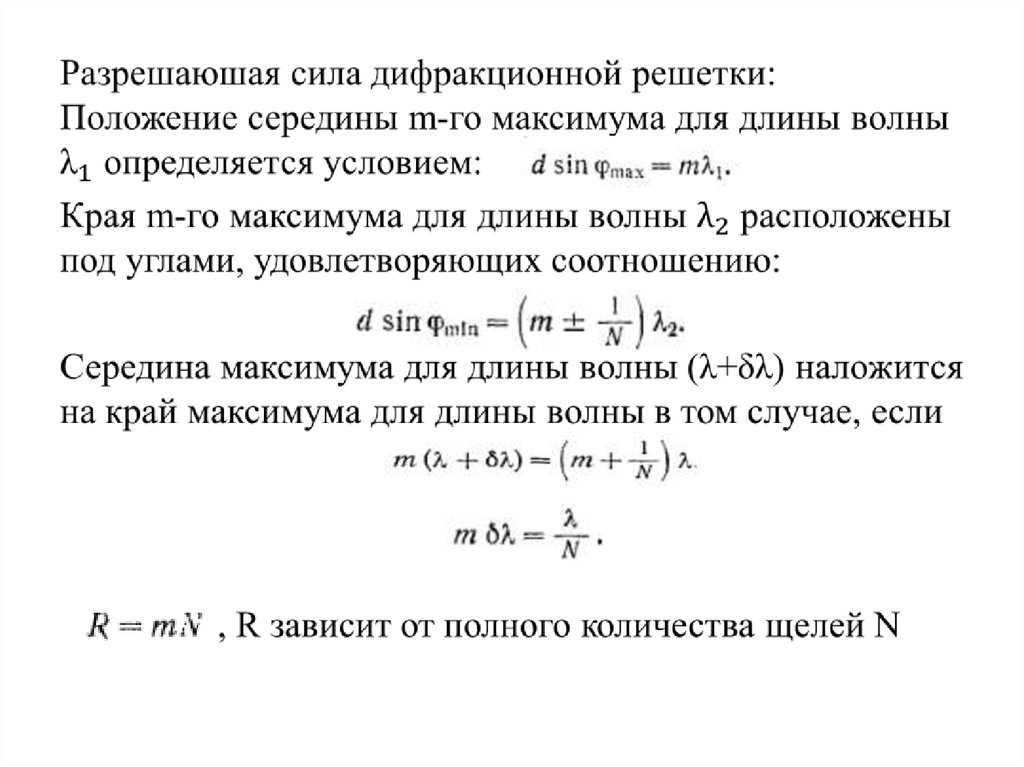 Число максимумов дифракционной решетки. Сила дифракционной решетки. Разрешающая сила дифракционной решетки. Погрешность дифракционной решетки.