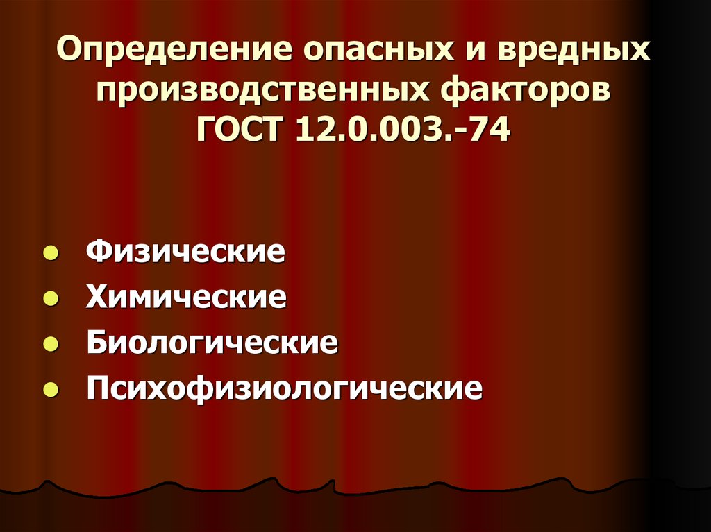 Оценка опасных и вредных производственных факторов. Опасный и вредный производственный фактор определение. Группа ОВПФ по ГОСТ 12.0.003 2015. Группа опасных и вредных производственных факторов по ГОСТ 12.0.003-74*.