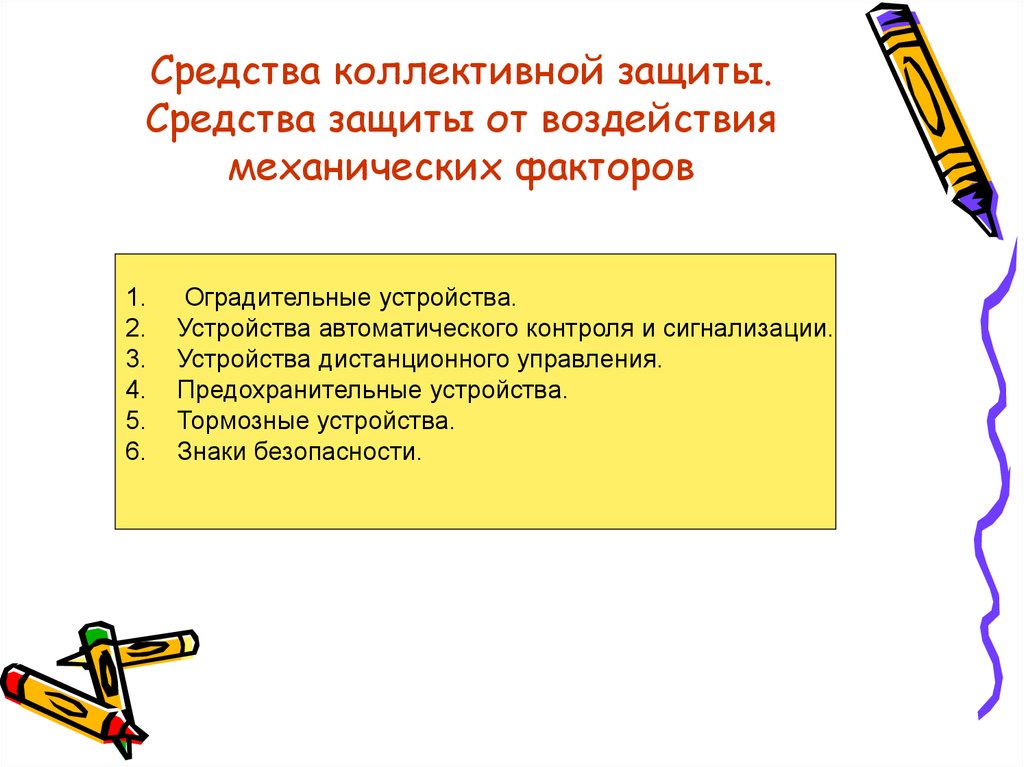 Защита от воздействия. Средства коллективной защиты от механических факторов. Средства коллективной защиты от механического травмирования. Способ защиты от механического фактора. Средства защиты от воздействия механических факторов.