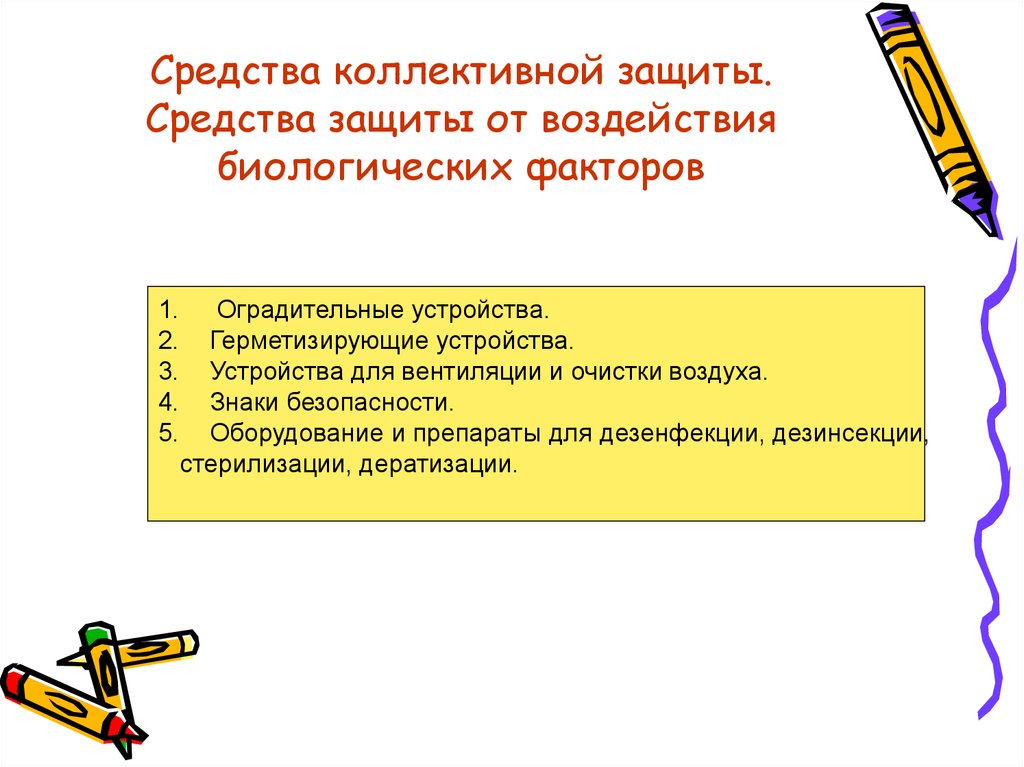 Какой метод защиты человека от воздействия вредных. Средства защиты от воздействия биологических факторов. Средства коллективной защиты от воздействия биологических факторов. СКЗ от биологических факторов. Защита от химических и биологических негативных факторов.