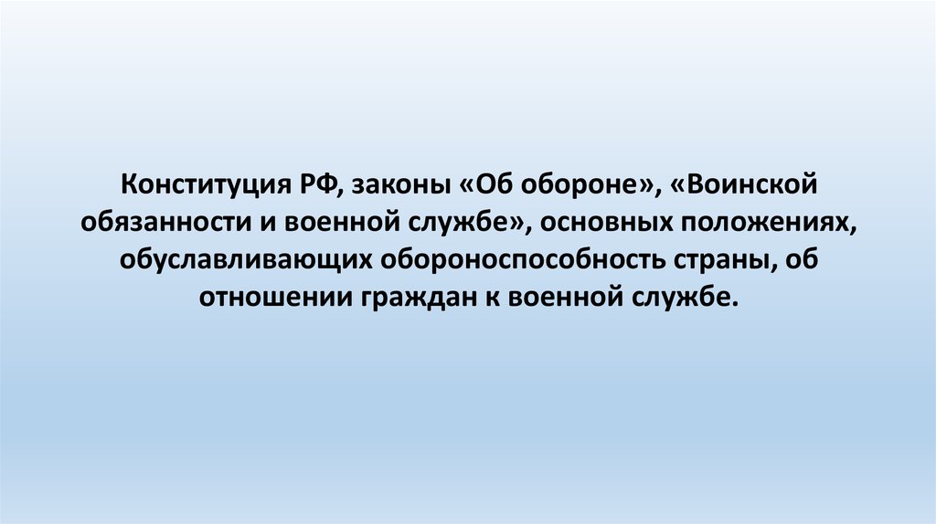 Презентация на тему основы обороны государства и воинская обязанность