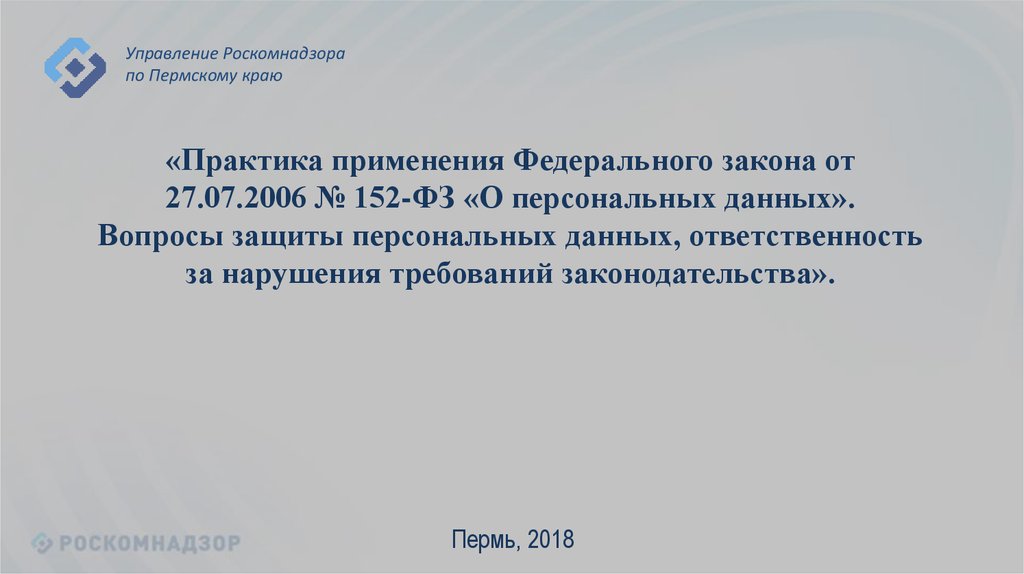 Защита персональных данных ответственность