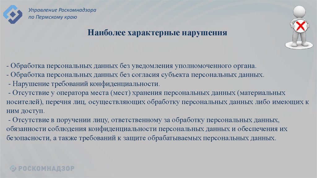 Роскомнадзор обработка персональных данных образец. Пример нарушения персональных данных. Обработка персональных данных без согласия. Приведите пример нарушения закона о персональных данных. Обработка персональных данных без согласия субъекта.