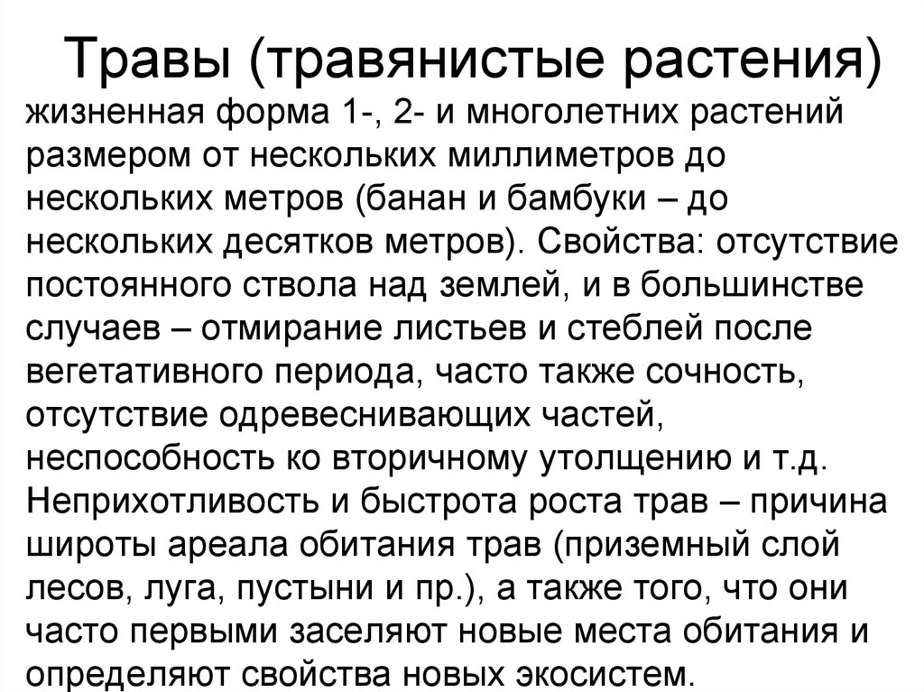 Неприхотливость это. Травянистый травяной паронимы.