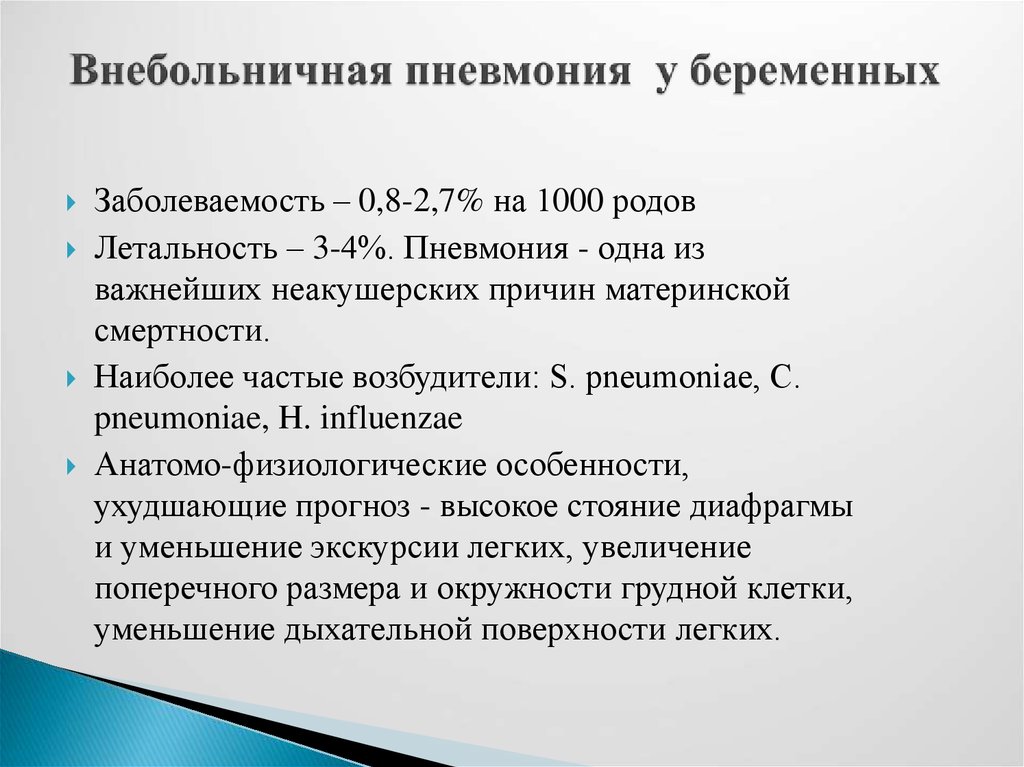 Воспаление при беременности. Пневмония при беременности. Внебольничная пневмония при беременности. Пневмония у беременных симптомы. Пневмония при беременности 2 триместр.