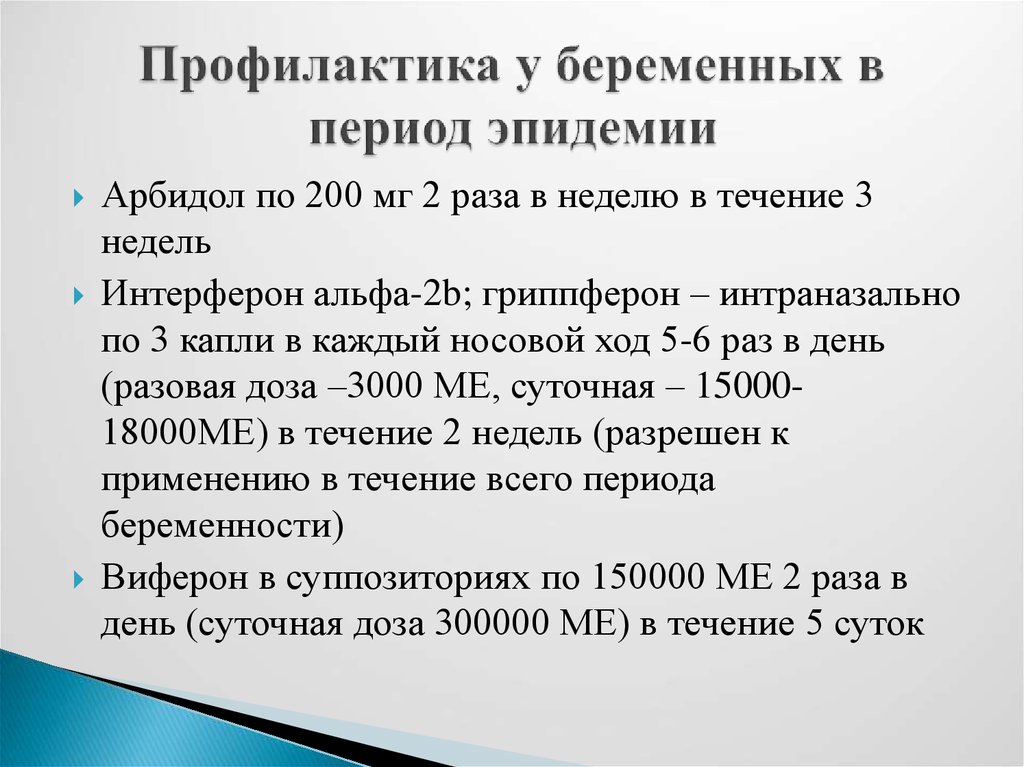 Орви у беременных презентация