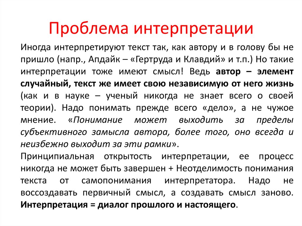 Проблема интерпретации. Проблема истолкования текста.. Ошибка интерпретации. В чем проблема интерпретации текста.