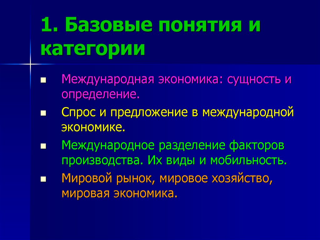 Мобильность факторов производства в мировой экономике. Базовые понятия экономики. Категория и понятие. Международное Разделение факторов производства сущность.