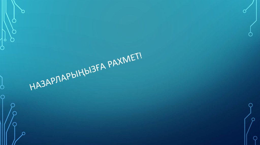 Назарларыңызға Рахмет!