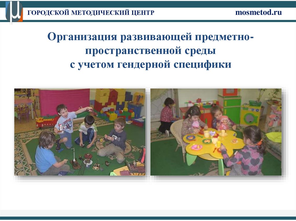 Организация образовательного пространства дошкольной. Предметно- развивающая среда с учётом гендерных особенностей.. РППС по гендерному воспитанию. Предметно пространственная среда рисунок. Предметно-пространственной развивающей среды Монтессори.