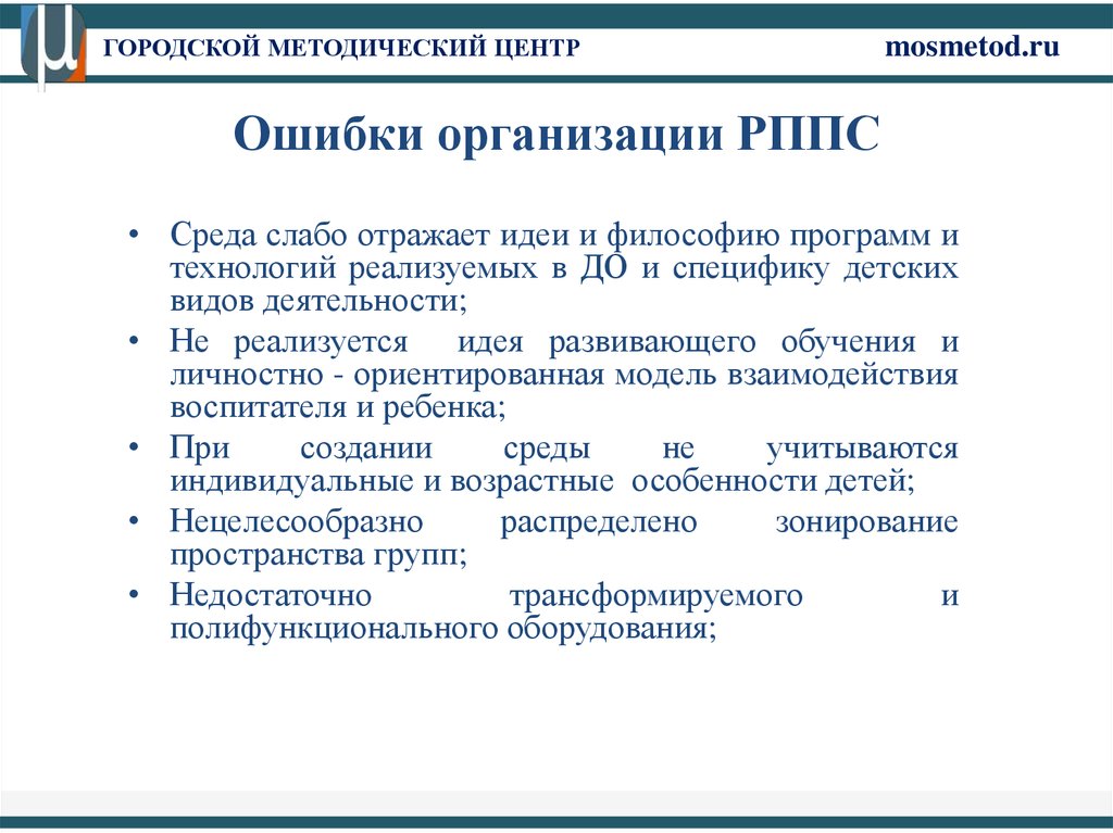 Ошибки предприятий. Ошибки в организации РППС В ДОУ. Ошибки на предприятии. Ошибки организации работы в группе.. РППС партия Лидер.