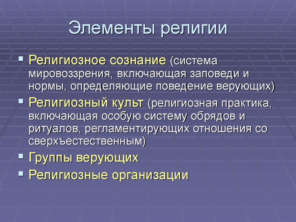 Каковы элементы. Элементы религии. Элементы структуры рели. Основные элементы религии. Элементы религии Обществознание.