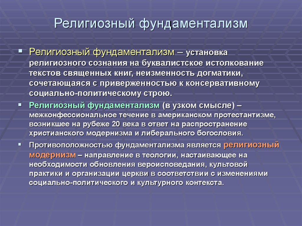 Фундаментализм. Религиозный фундаментализм. Причины возникновения религиозного фундаментализма. Причины фундаментализма. Религиозный фундаментализм понятие.