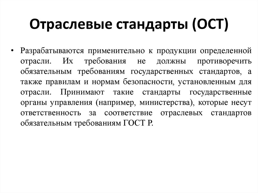 Отраслевой стандарт