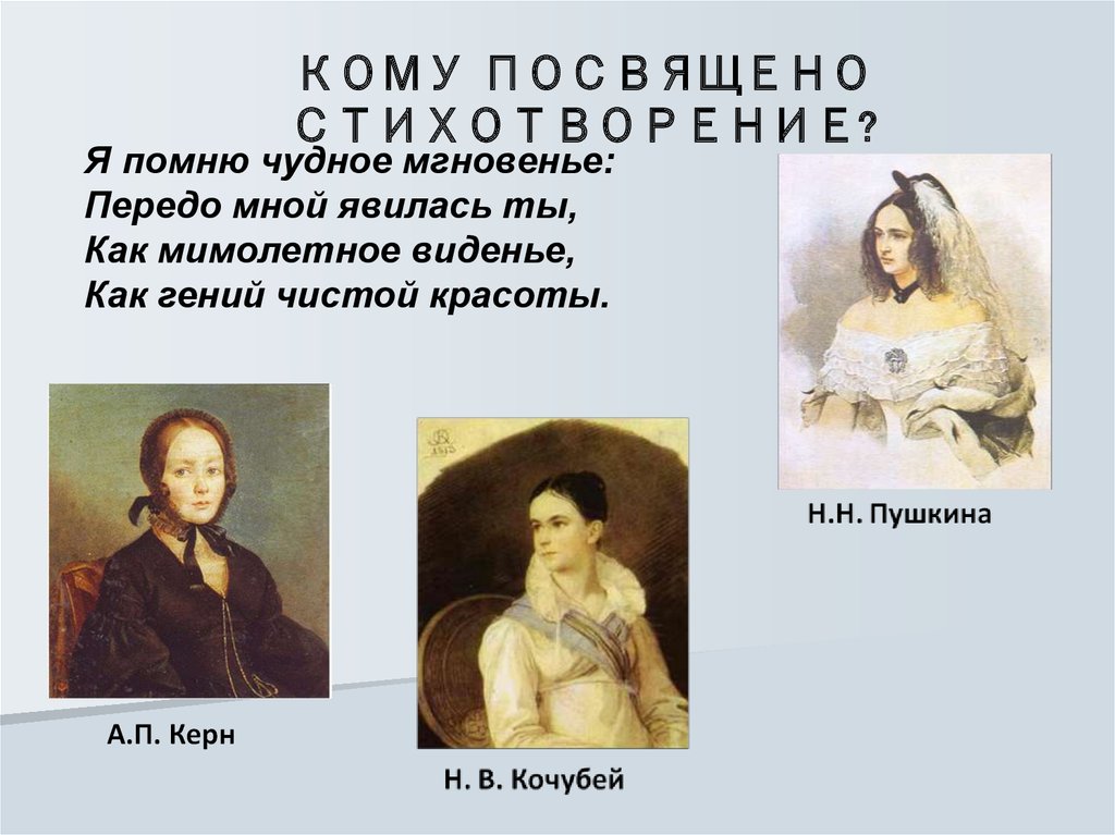 Передо мной явилась ты. Я помню чудное мгновенье кому посвящено. Александр Сергеевич Пушкин я помню чудное мгновенье. Я помню чудное мгновенье стих кому посвящен. Я помню чудное мгновенье Пушкин кому посвящено.