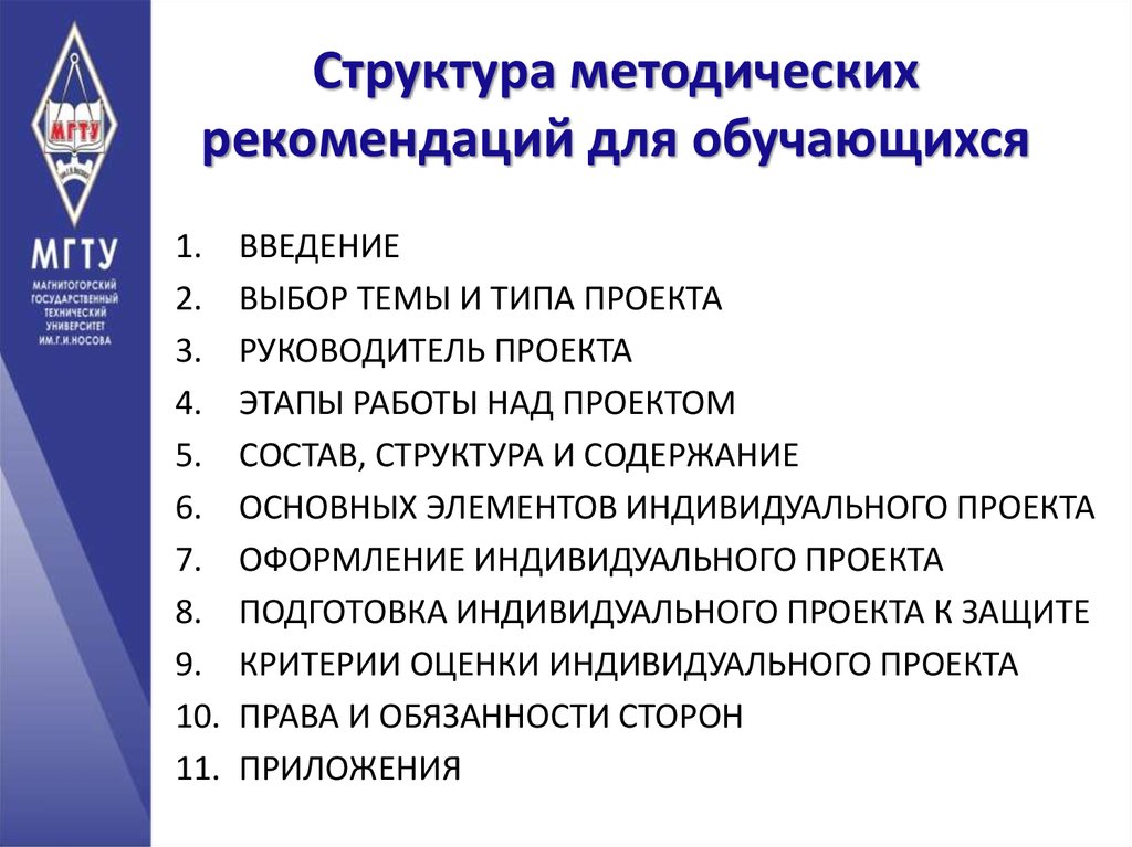 Создание индивидуального проекта. Структура методических рекомендаций. Проект методических рекомендаций. Структура рекомендаций. Методические рекомендации.