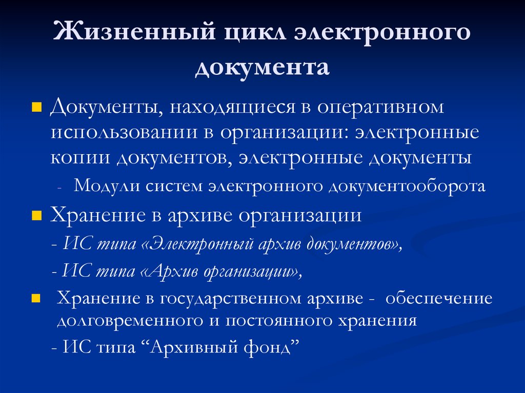 Документы циклов. Жизненный цикл документа. Этапы жизненного цикла документа. Жизненный цикл документа в системе электронного документооборота. Жизненный цикл конфиденциального документа.