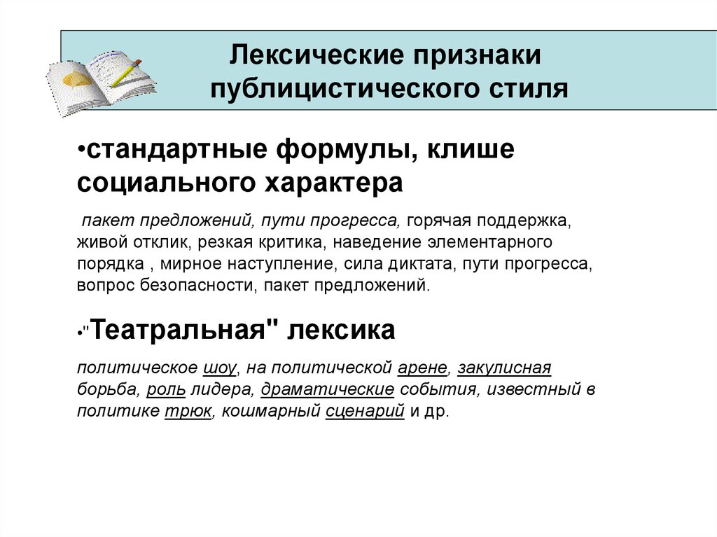 Черты публицистического стиля речи. Лексические признаки публицистического стиля. Лексические особенности публицистического стиля. Официальная лексика в публицистическом стиле. Речевые штампы публицистического стиля.