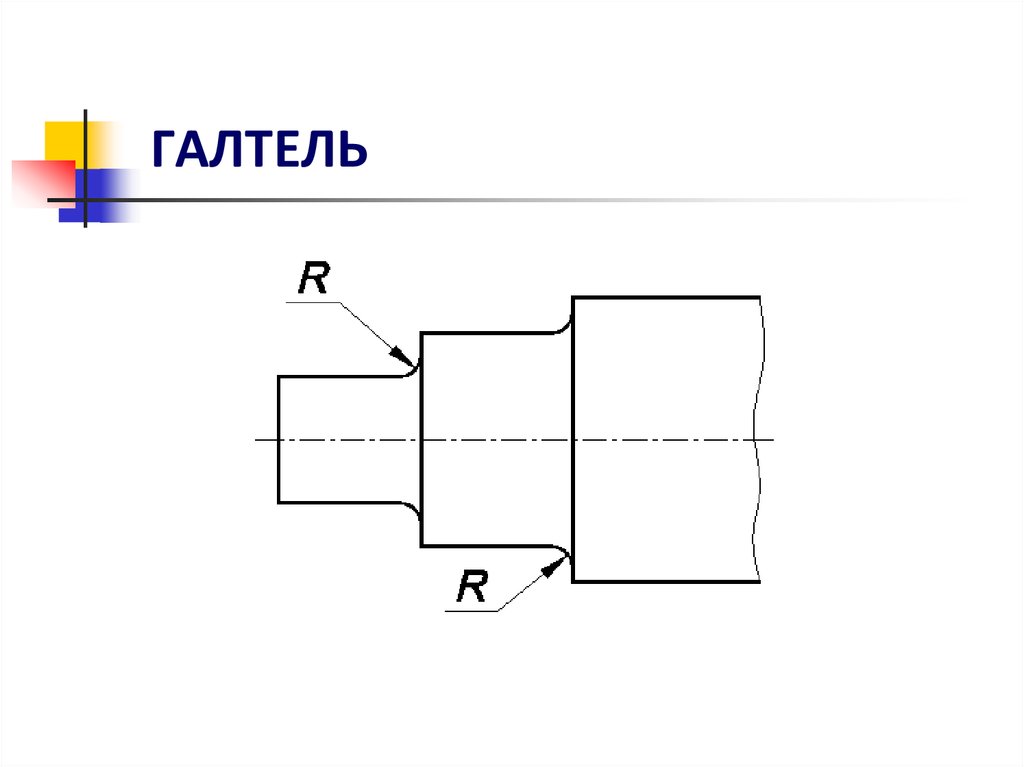 Изображение галтели на чертеже