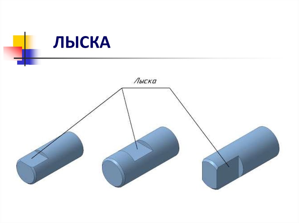 Двухсторонняя лыска на чертеже