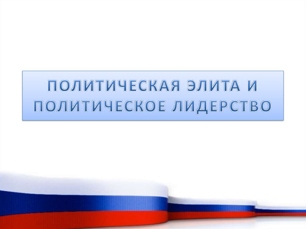 Какая политическая элита непосредственно осуществляет процесс управления и руководства государством