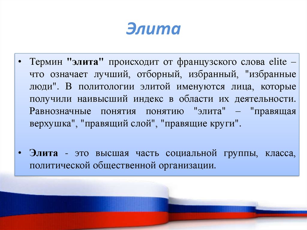 Элита это. Элита понятие. Элита определение понятия. Понятие слово элита. Элита это в истории.