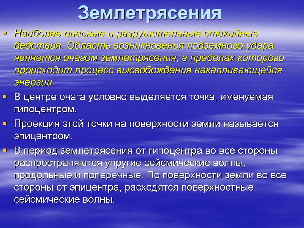 Область появления. Наиболее опасные считаются землетрясения. Почему землетрясения считаются самыми опасными. Область возникновения подземного удара. Почему землетрясение самое опасное.