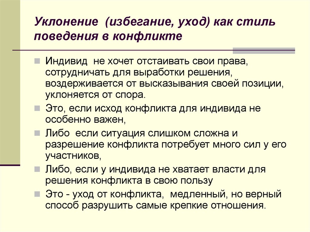 Избегание власти. Стили поведения в конфликте уклонение. Пример уклонения в конфликте. Уклонение от конфликта пример. Стиль поведения избегание.