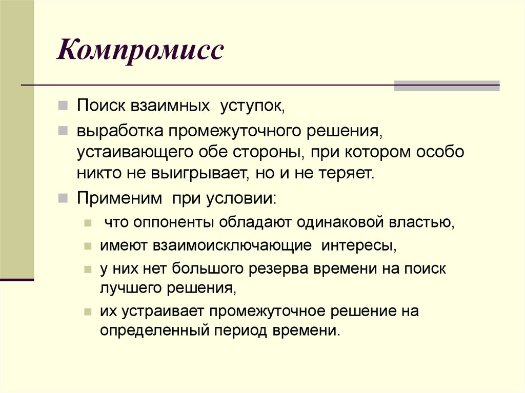 Находить компромиссные решения. Пример компромисса. Поиск компромисса пример. Пример компромисса в конфликте. Компромисс пример ситуации.