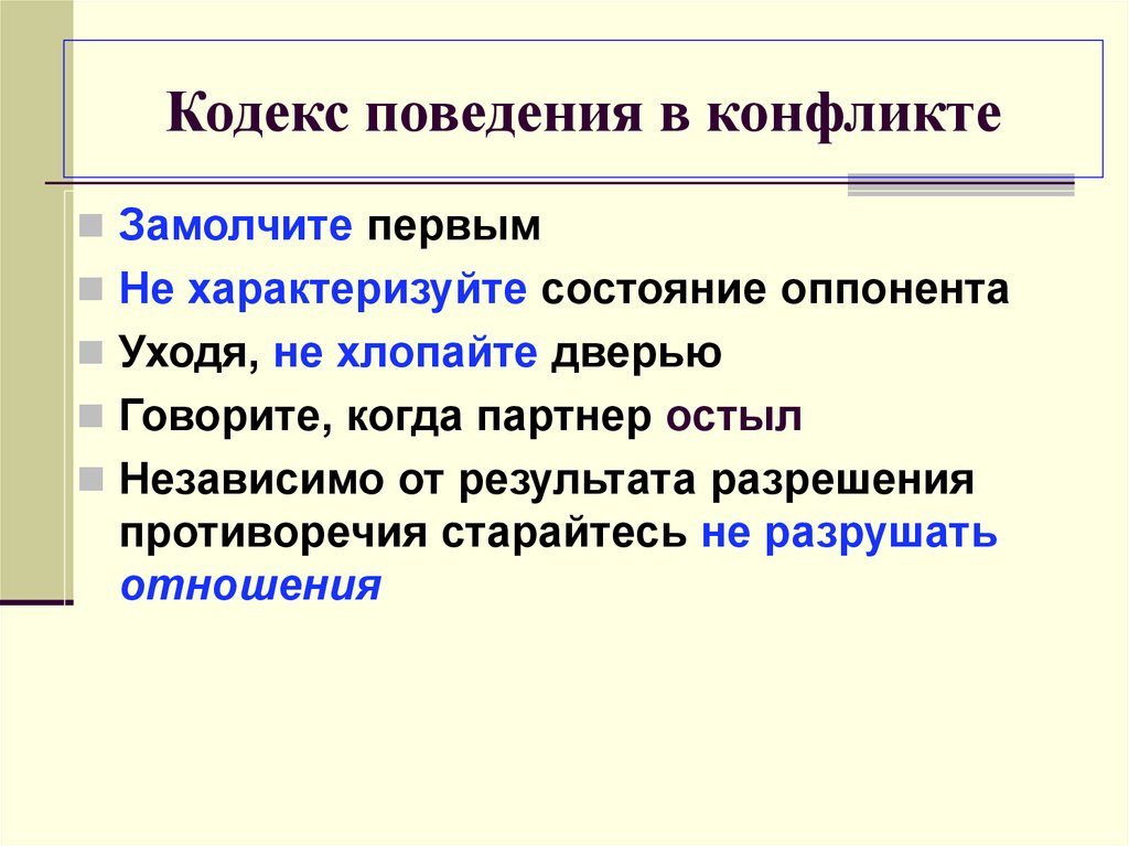 Кодекс поведения. Кодекс поведения в конфликте. Кодекс поведения при конфликтах. Кодекс поведения в конфликте 16 правил. Кодекс поведения 5 букв.