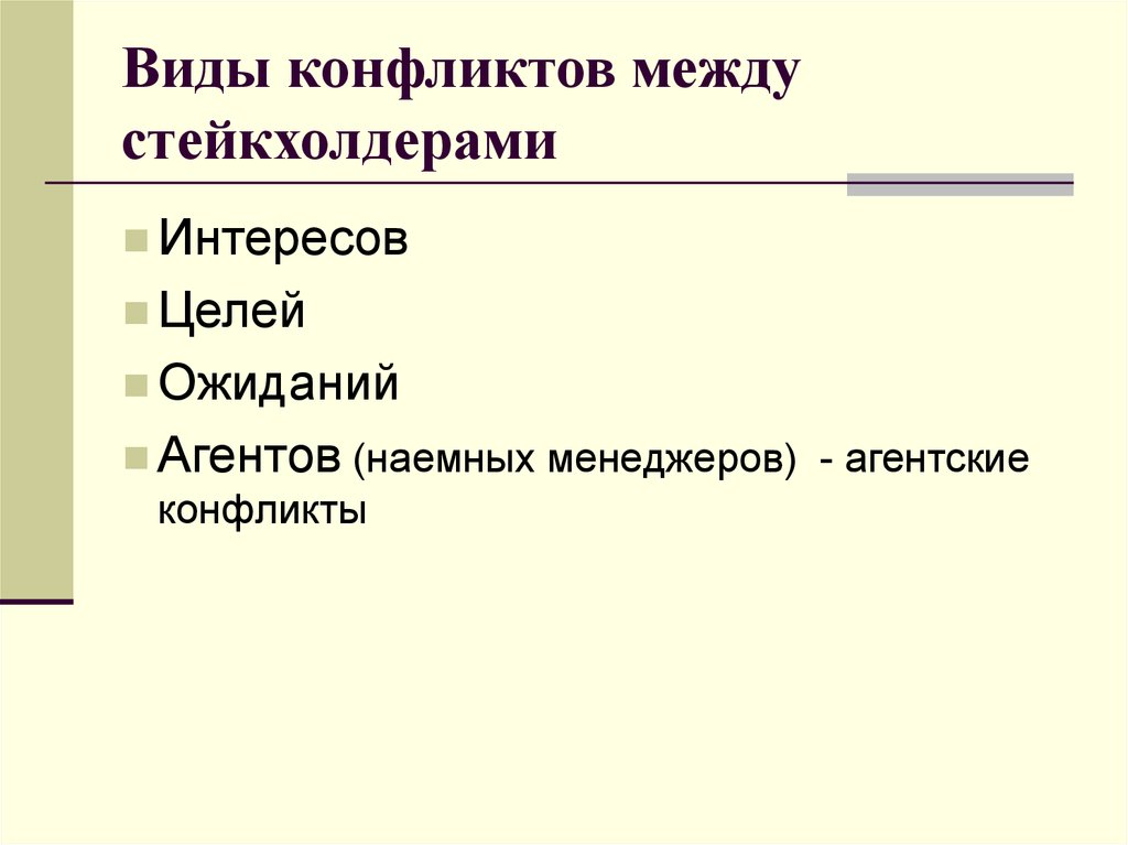 Стейкхолдеры проекта могут конфликтовать между собой