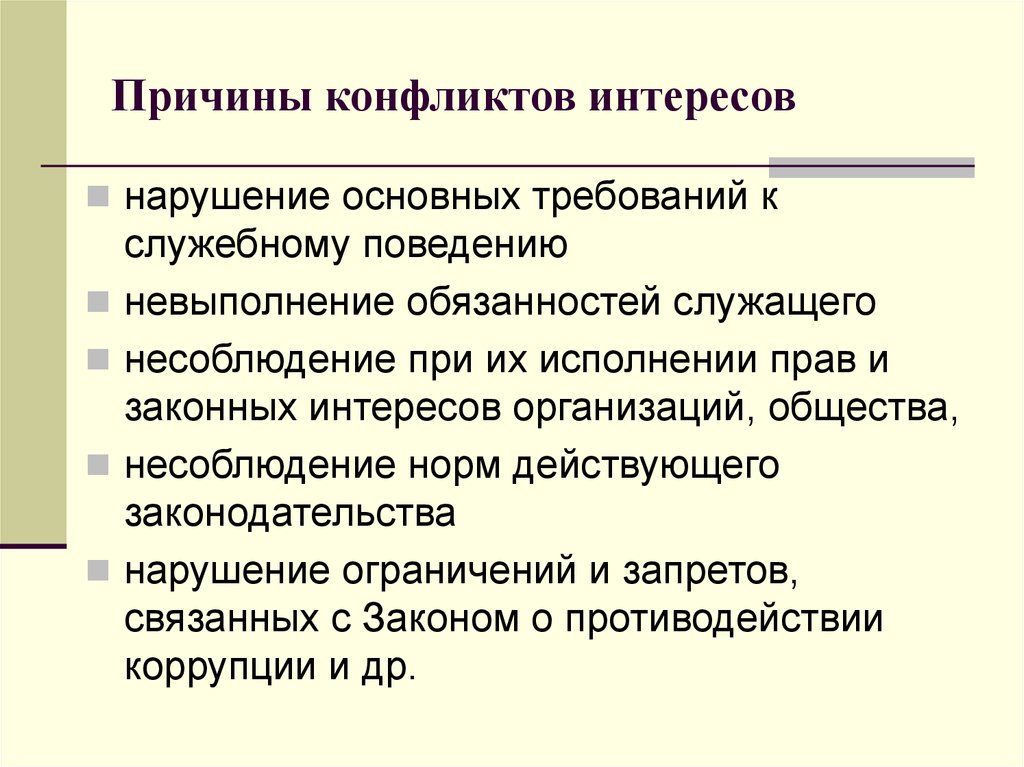 Нарушение интересов. Условия способствующие возникновению конфликта интересов. Причины конфликта интересов. Причины возникновения конфликта интересов. Причины конфликта интересов на государственной службе.