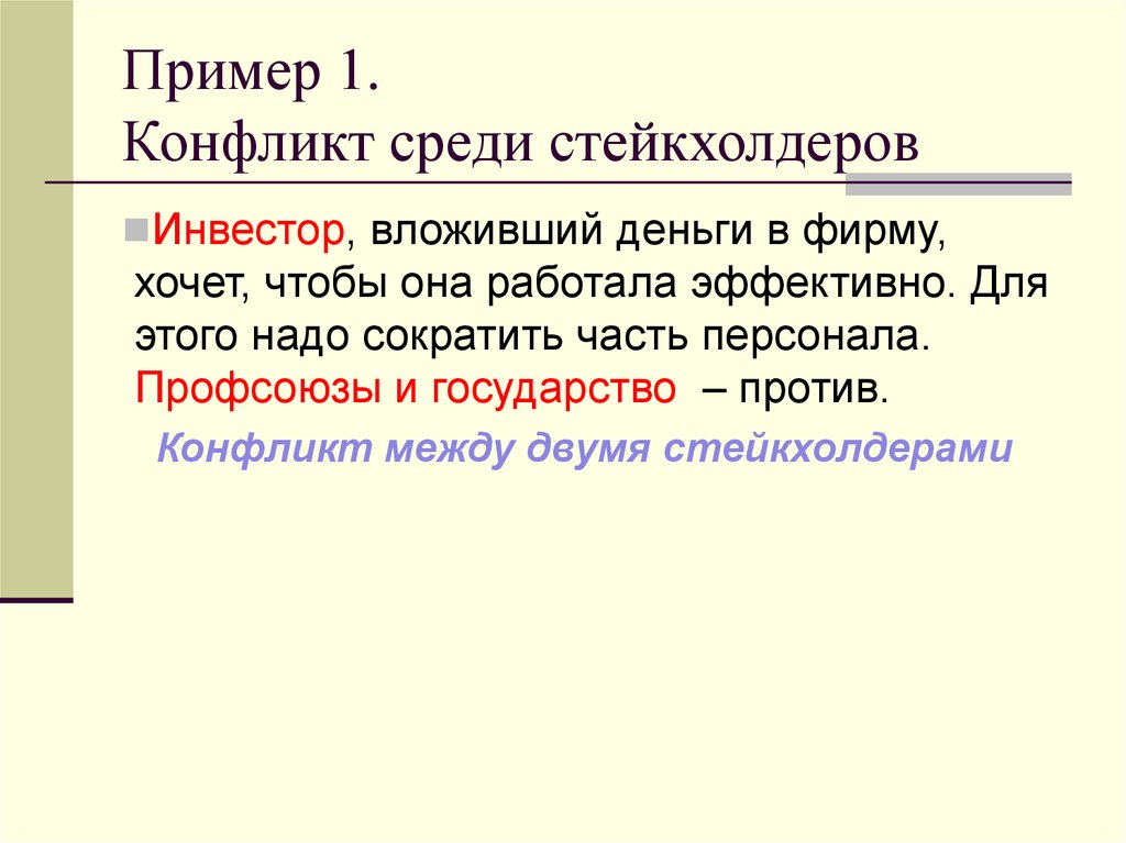 Примеры конфликтов из жизни. Конфликты интересов стейкхолдеров. Примеры столкновения. Пример конфликта между стейкхолдерами. Виды конфликтов между стейкхолдерами.