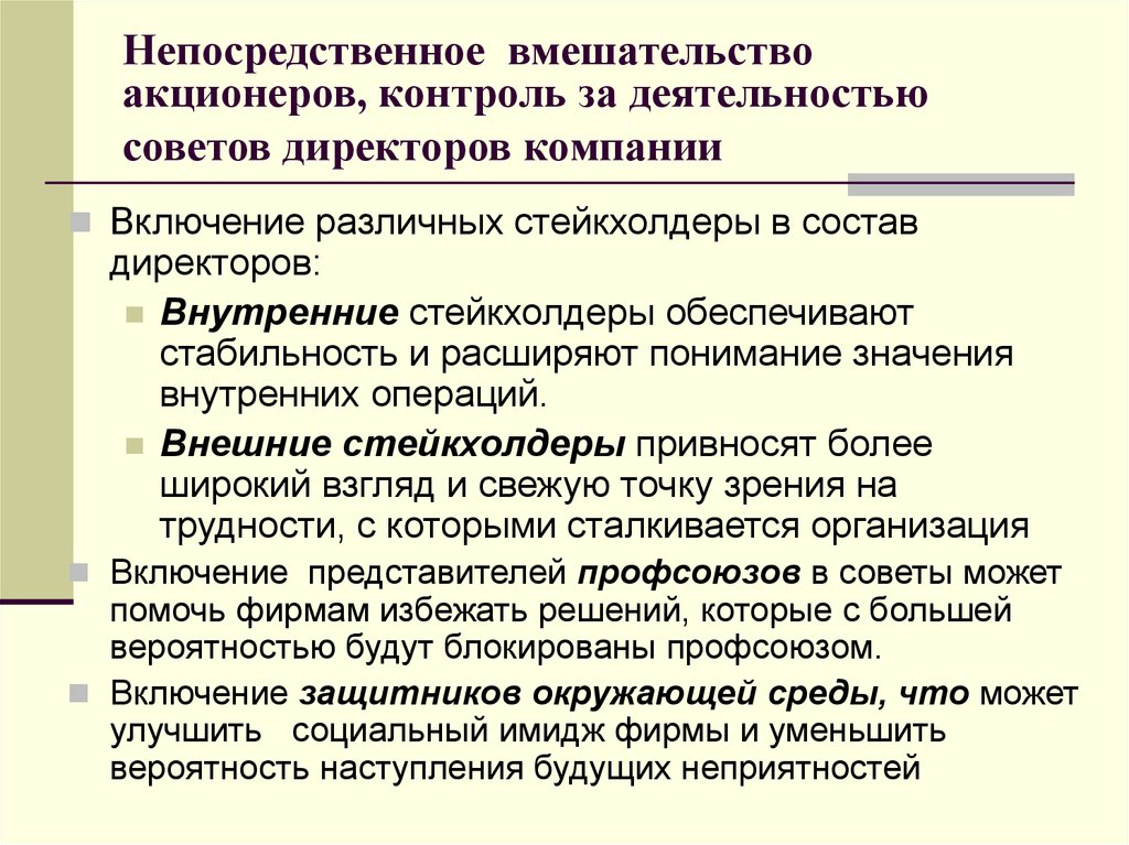 Деятельность ао. ООО контроль. Деятельности совета директоров корпорации. Механизмы контроля акционеров. Прямое вмешательство.