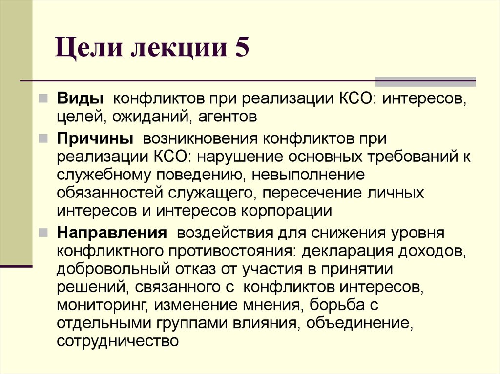 Цель интереса. Конфликт целей. Цели КСО. Цели конфликта интересов. Типы целей лекции.