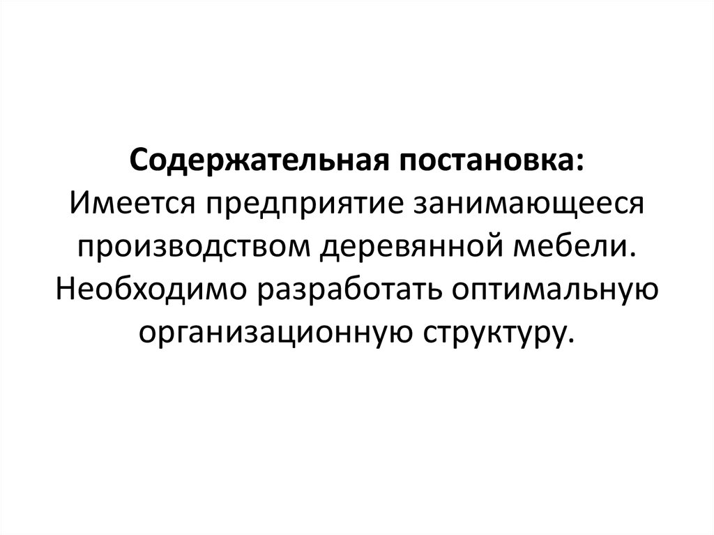 Содержательно это