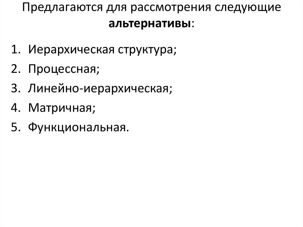 Предлагаются для рассмотрения следующие альтернативы:
