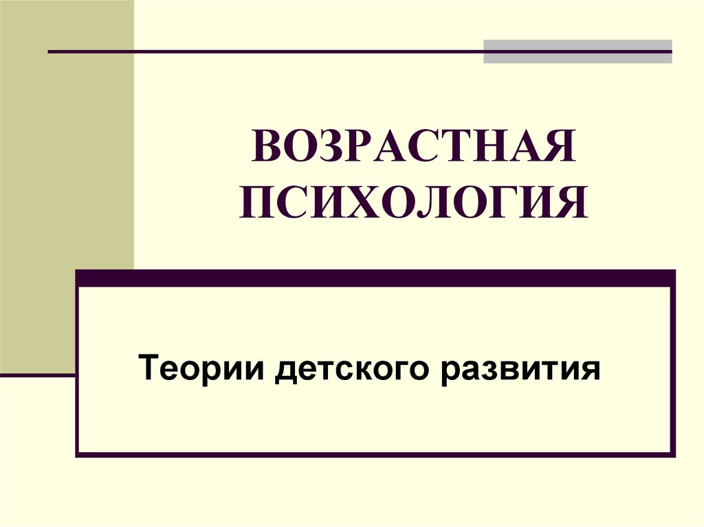 Теории возрастной психологии